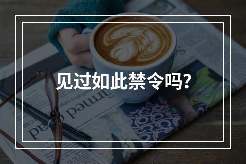 见过如此禁令吗？