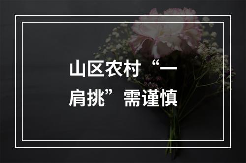 山区农村“一肩挑”需谨慎