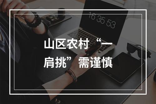 山区农村“一肩挑”需谨慎