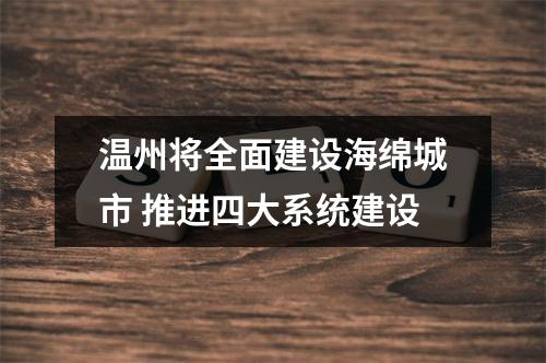 温州将全面建设海绵城市 推进四大系统建设