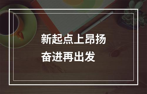 新起点上昂扬奋进再出发