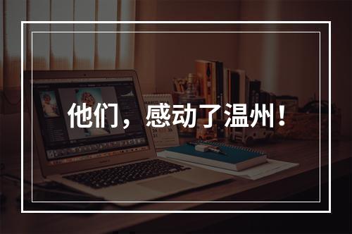 他们，感动了温州！
