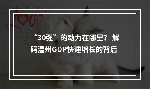 “30强”的动力在哪里？ 解码温州GDP快速增长的背后
