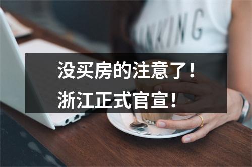 没买房的注意了！浙江正式官宣！