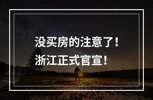 没买房的注意了！浙江正式官宣！