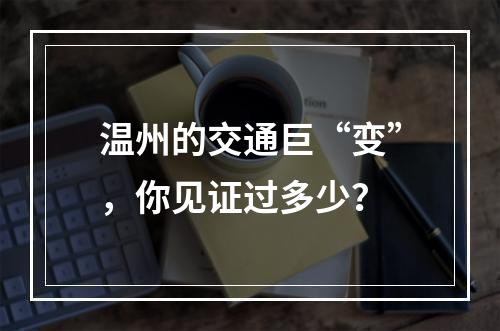 温州的交通巨“变”，你见证过多少？