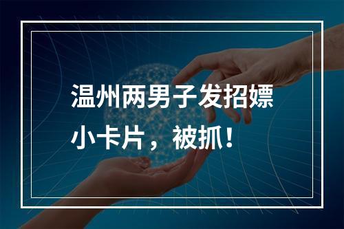 温州两男子发招嫖小卡片，被抓！