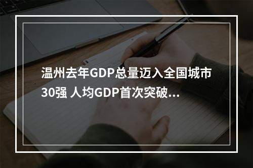 温州去年GDP总量迈入全国城市30强 人均GDP首次突破1万美元
