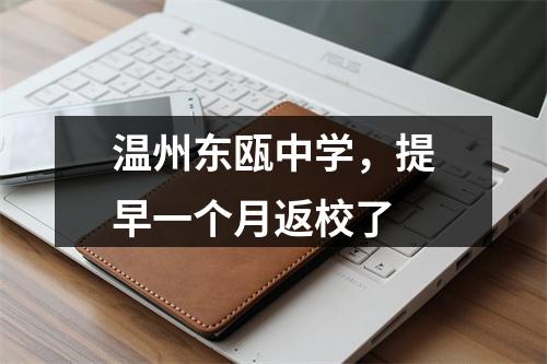 温州东瓯中学，提早一个月返校了