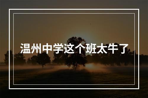 温州中学这个班太牛了