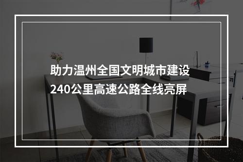 助力温州全国文明城市建设 240公里高速公路全线亮屏