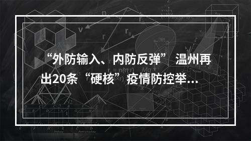“外防输入、内防反弹” 温州再出20条“硬核”疫情防控举措