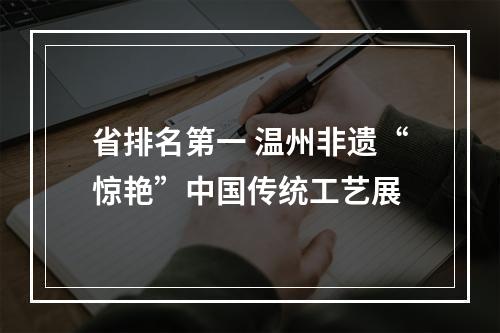省排名第一 温州非遗“惊艳”中国传统工艺展