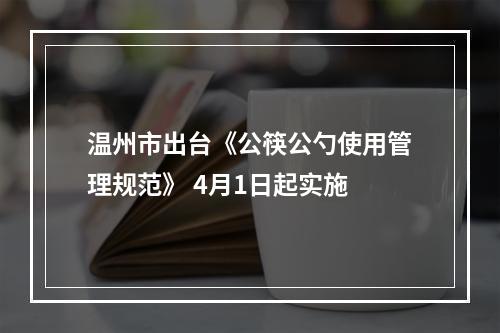 温州市出台《公筷公勺使用管理规范》 4月1日起实施