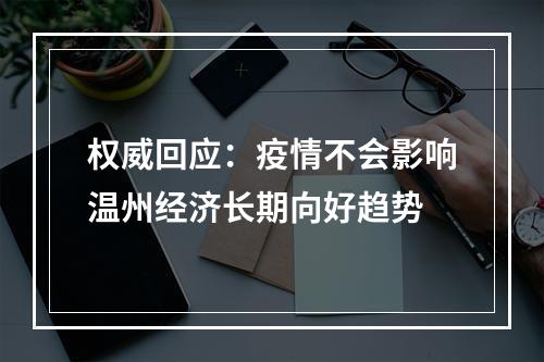 权威回应：疫情不会影响温州经济长期向好趋势