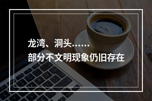 龙湾、洞头......部分不文明现象仍旧存在