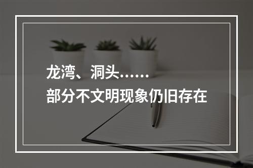 龙湾、洞头......部分不文明现象仍旧存在