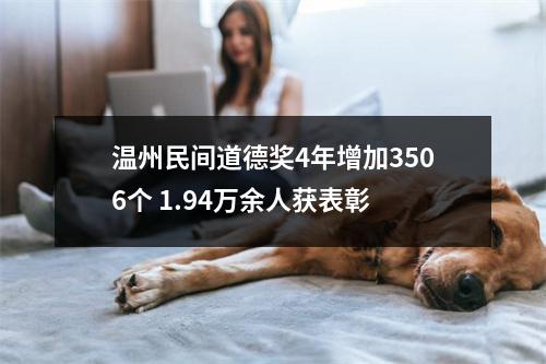 温州民间道德奖4年增加3506个 1.94万余人获表彰