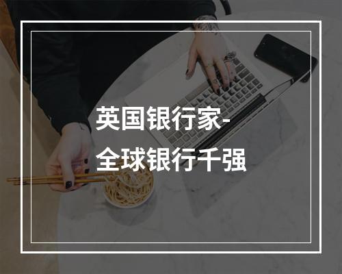 英国银行家-全球银行千强