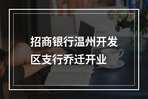 招商银行温州开发区支行乔迁开业