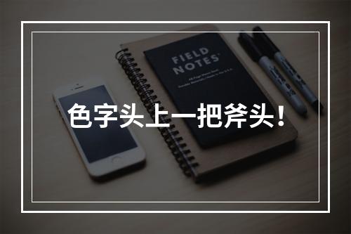 色字头上一把斧头！