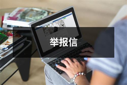 举报信
