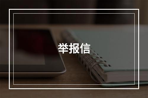 举报信