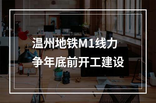 温州地铁M1线力争年底前开工建设