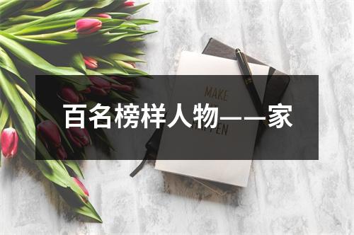 百名榜样人物——家