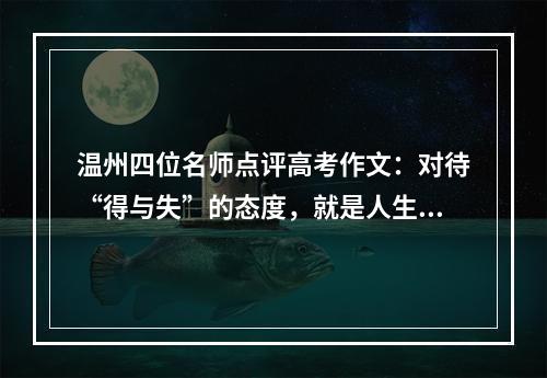 温州四位名师点评高考作文：对待“得与失”的态度，就是人生的态度