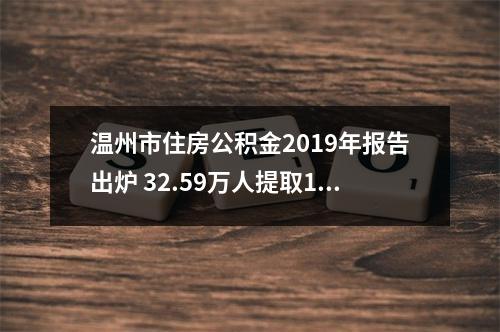 温州市住房公积金2019年报告出炉 32.59万人提取108.58亿元