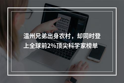 温州兄弟出身农村，却同时登上全球前2%顶尖科学家榜单