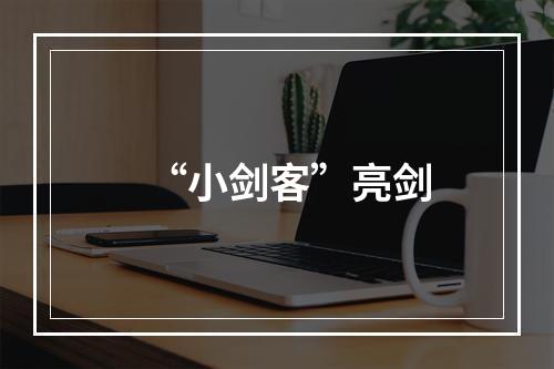 “小剑客”亮剑