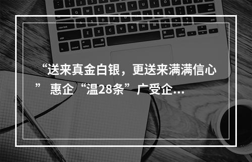 “送来真金白银，更送来满满信心” 惠企“温28条”广受企业赞誉