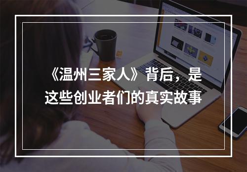 《温州三家人》背后，是这些创业者们的真实故事