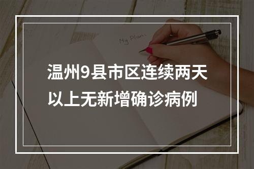 温州9县市区连续两天以上无新增确诊病例