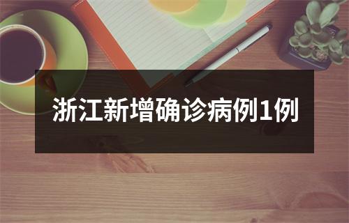 浙江新增确诊病例1例