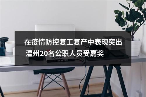在疫情防控复工复产中表现突出 温州20名公职人员受嘉奖