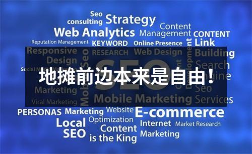 地摊前边本来是自由！