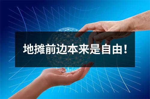 地摊前边本来是自由！