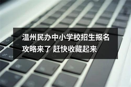 温州民办中小学校招生报名攻略来了 赶快收藏起来