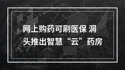 网上购药可刷医保 洞头推出智慧“云”药房