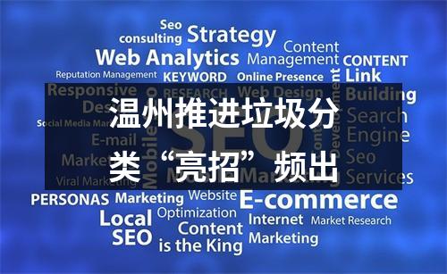 温州推进垃圾分类“亮招”频出