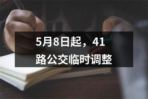 5月8日起，41路公交临时调整