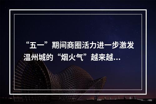 “五一”期间商圈活力进一步激发 温州城的“烟火气”越来越浓