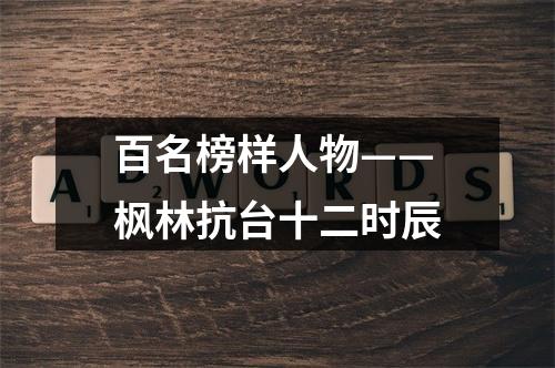 百名榜样人物——枫林抗台十二时辰