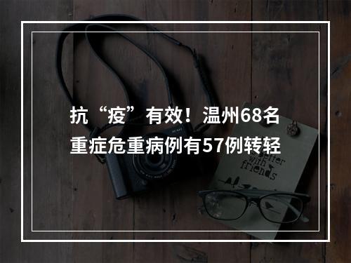 抗“疫”有效！温州68名重症危重病例有57例转轻
