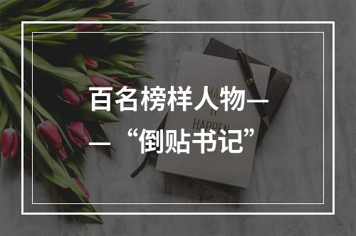 百名榜样人物——“倒贴书记”