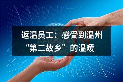 返温员工：感受到温州“第二故乡”的温暖