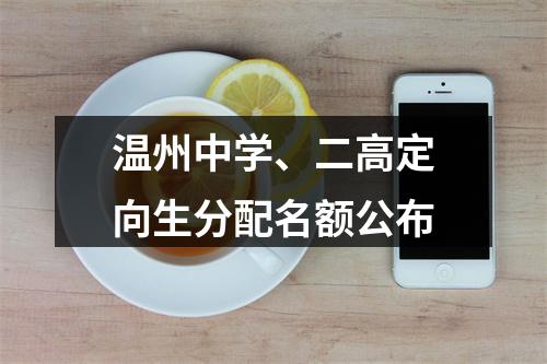 温州中学、二高定向生分配名额公布